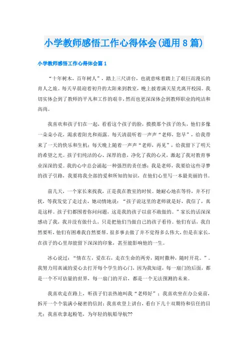 小学教师感悟工作心得体会(通用8篇)