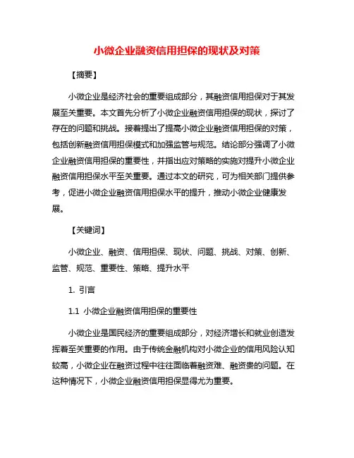 小微企业融资信用担保的现状及对策