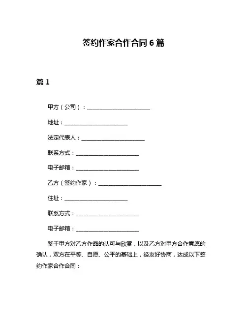 签约作家合作合同6篇