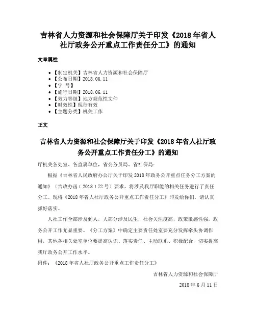 吉林省人力资源和社会保障厅关于印发《2018年省人社厅政务公开重点工作责任分工》的通知