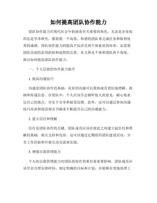 如何提高团队协作能力