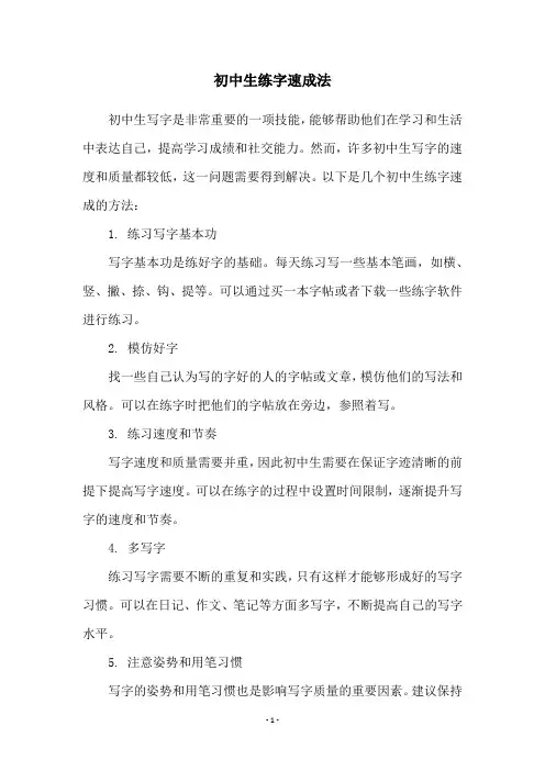 初中生练字速成法