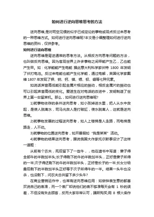 如何进行逆向思维思考的方法