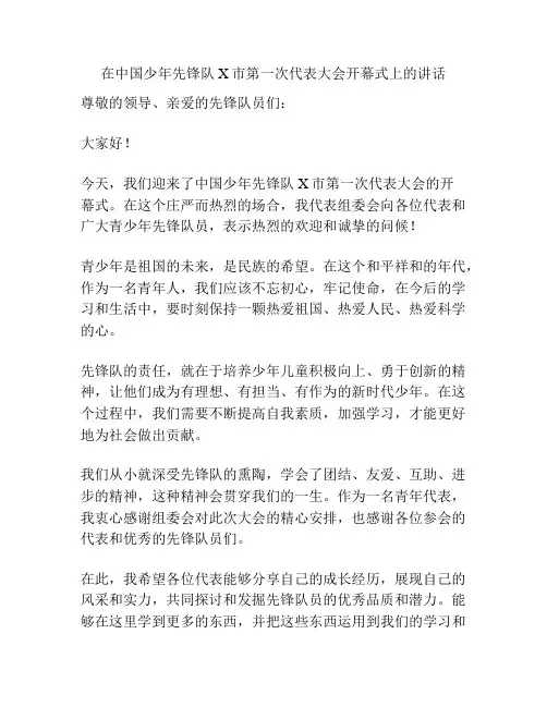 在中国少年先锋队X市第一次代表大会开幕式上的讲话