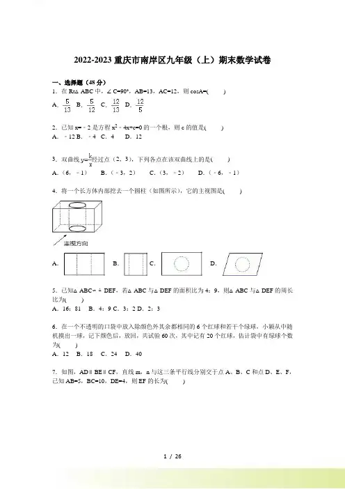 重庆市南岸区九年级上期末数学试卷含答案解析