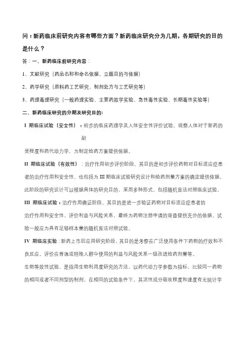 新药临床前研究内容有哪些方面