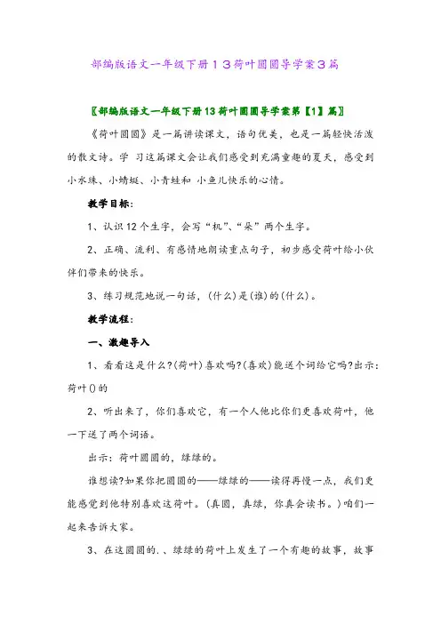 2024年部编版语文一年级下册13荷叶圆圆导学案3篇