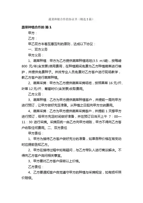 蔬菜种植合作的协议书（精选3篇）