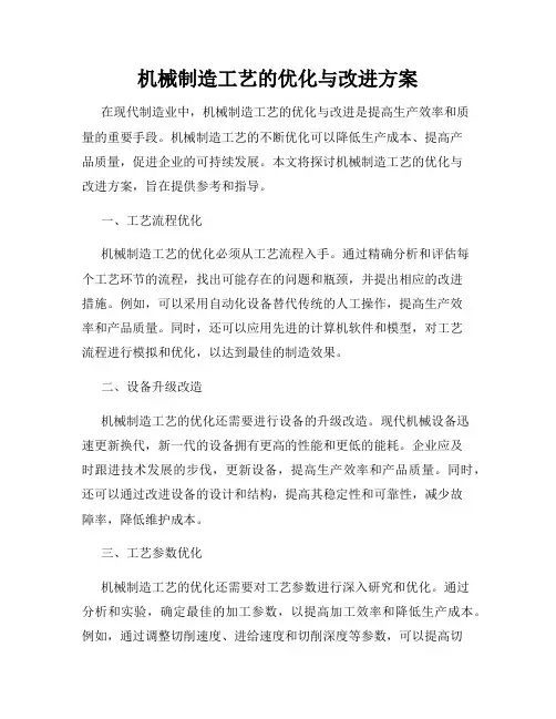机械制造工艺的优化与改进方案