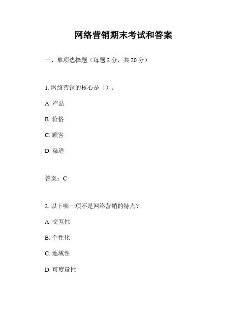 网络营销期末考试和答案