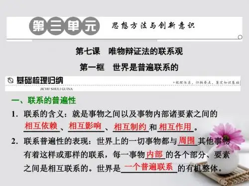 高中政治第七课唯物辩证法的联系观第一框世界是普遍联系的课件新人教版必修4