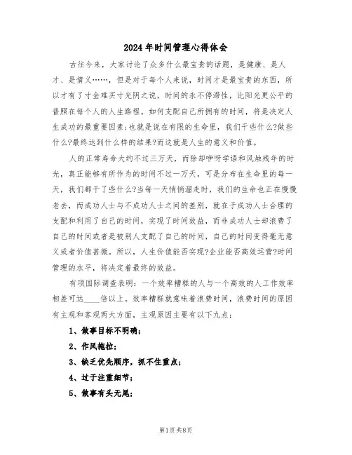 2024年时间管理心得体会(四篇)
