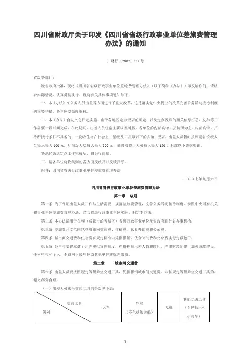 四川省省级行政事业单位差旅费管理办法