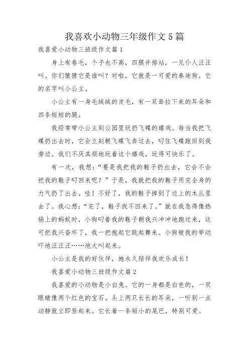 我喜欢小动物三年级作文5篇