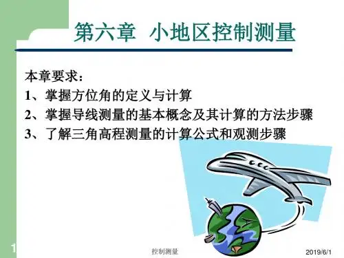 【测绘课件】第06章小地区控制测量