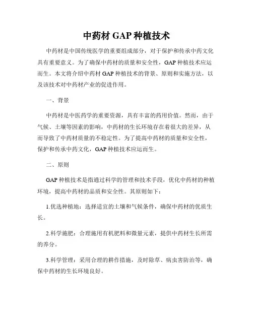 中药材GAP种植技术