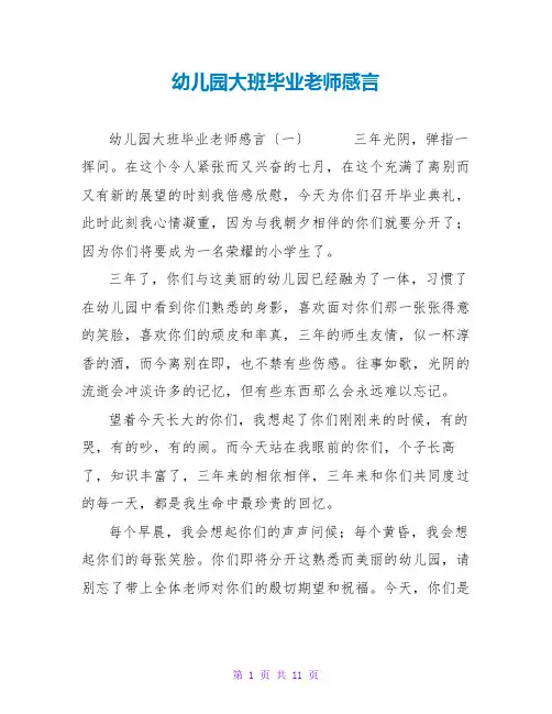 幼儿园大班毕业教师感言