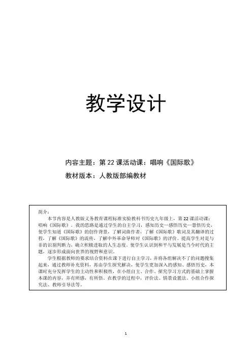 活动课：唱响《国际歌》教学设计1