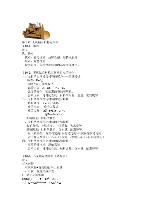 无机结合料稳定路面10-1概述定义优缺点优点稳定性好
