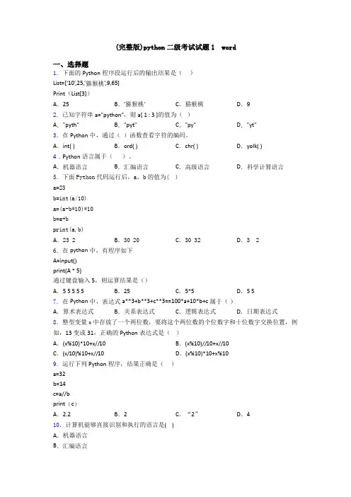 (完整版)python二级考试试题1  word