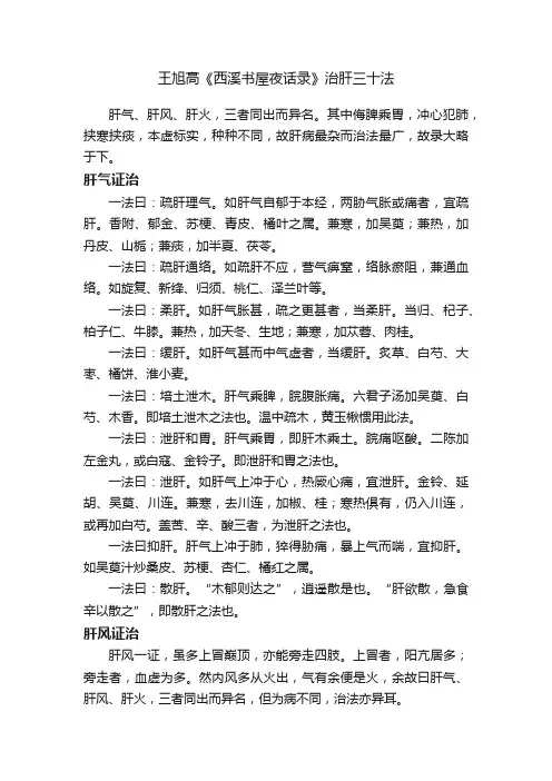 王旭高《西溪书屋夜话录》治肝三十法