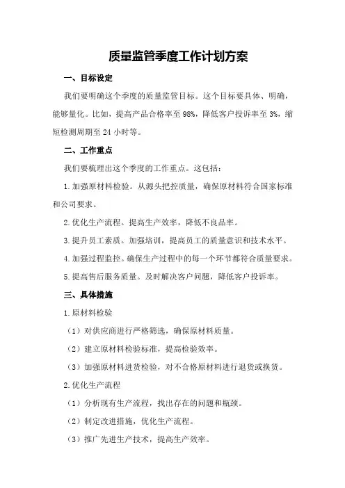 质量监管季度工作计划方案