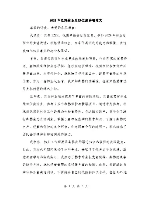 2024年竞聘林业站职位演讲稿范文（2篇）