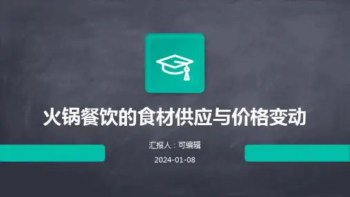 火锅餐饮的食材供应与价格变动