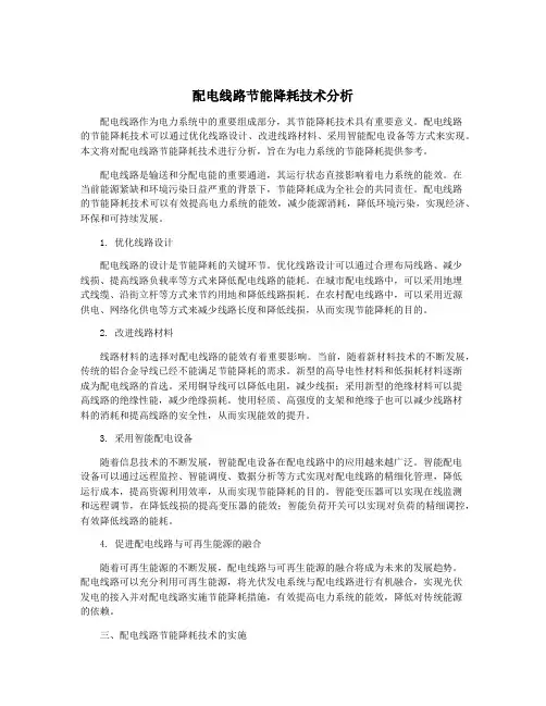 配电线路节能降耗技术分析