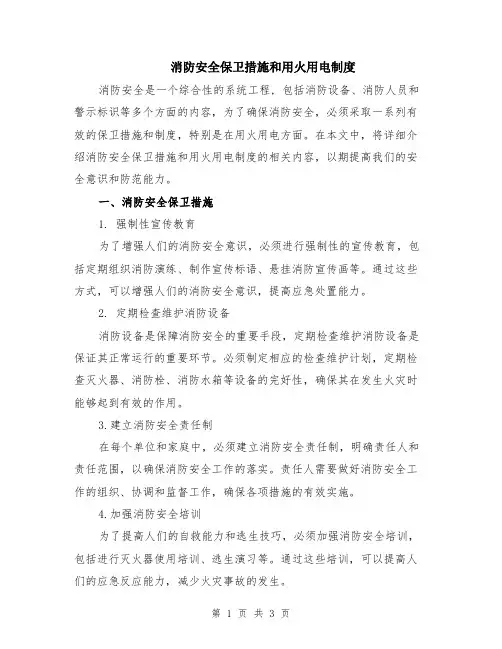消防安全保卫措施和用火用电制度