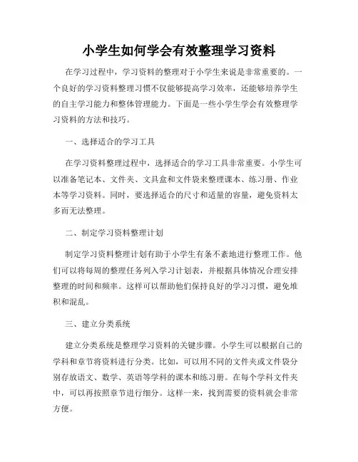 小学生如何学会有效整理学习资料