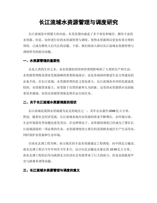 长江流域水资源管理与调度研究