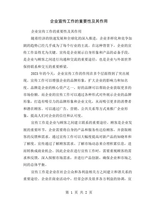 企业宣传工作的重要性及其作用
