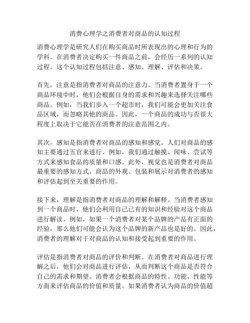 消费心理学之消费者对商品的认知过程