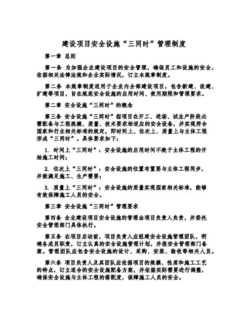 建设项目安全设施“三同时”管理制度