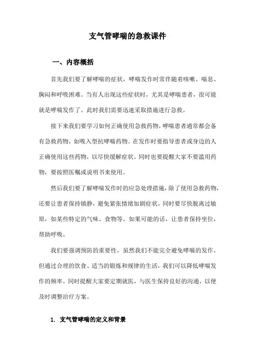 支气管哮喘的急救课件