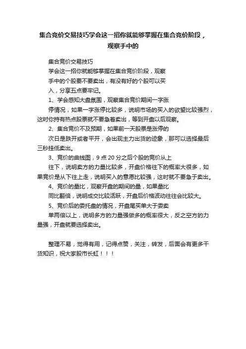 集合竞价交易技巧学会这一招你就能够掌握在集合竞价阶段，观察手中的