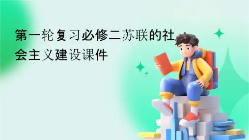 第一轮复习必修二苏联的社会主义建设课件
