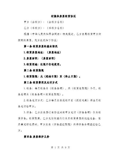 村集体房屋租赁协议（3篇）