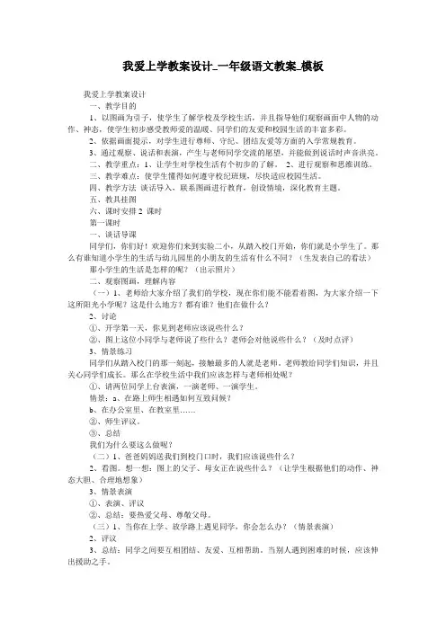 我爱上学教案设计_一年级语文教案_模板