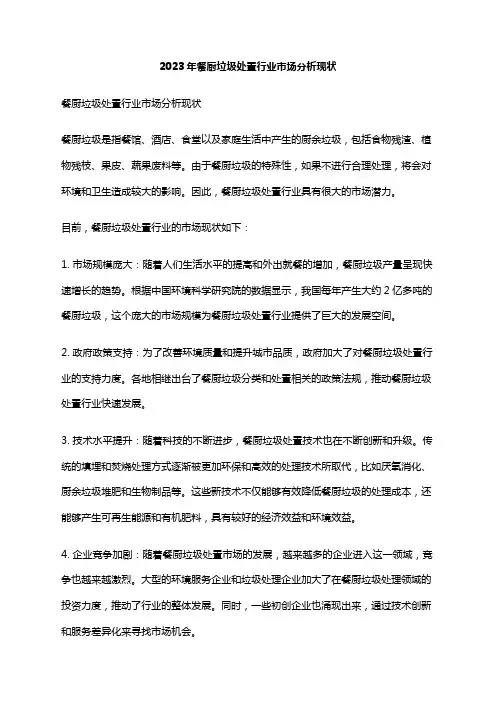 2023年餐厨垃圾处置行业市场分析现状