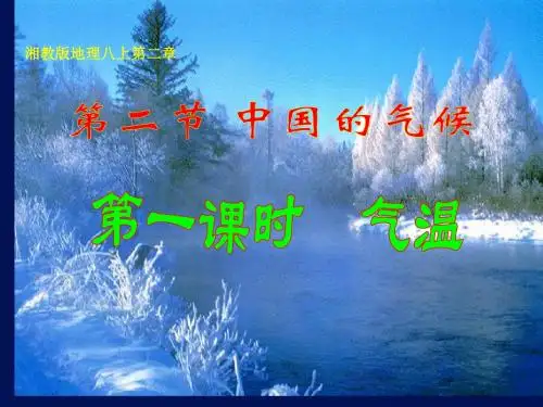 第2节 中国的气候第一课时
