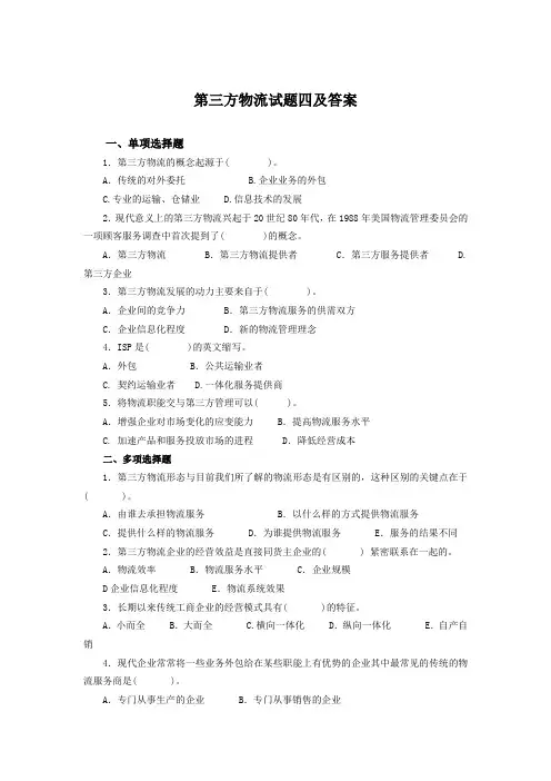第三方物流试题四及答案