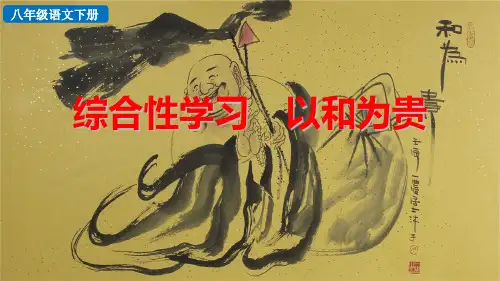 部编版八年级语文下册综合性学习《以和为贵》优质课件