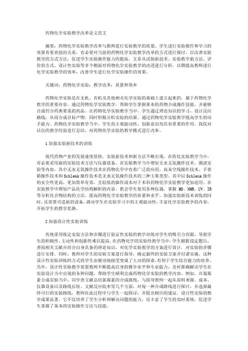 药物化学实验教学改革论文范文