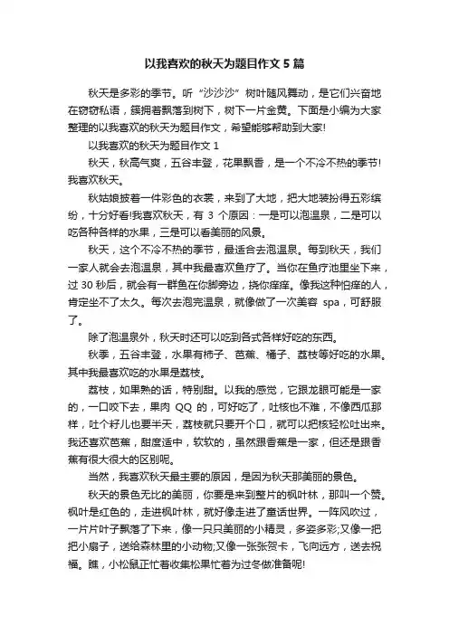 以我喜欢的秋天为题目作文5篇