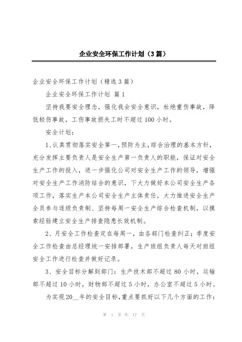 企业安全环保工作计划(3篇)