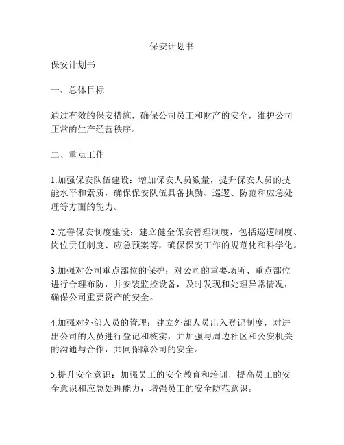 保安计划书