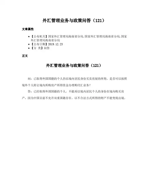 外汇管理业务与政策问答（121）