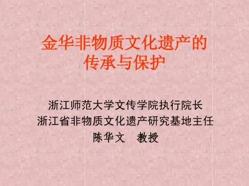 金华非物质文化遗产的保护与传承
